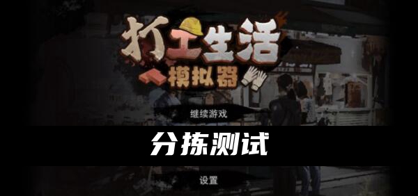打工生活模拟器分拣测试答案是什么 打工生活模拟器分拣测试答案大全
