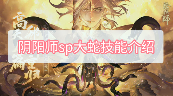 阴阳师sp大蛇技能是什么 阴阳师sp大蛇的技能介绍