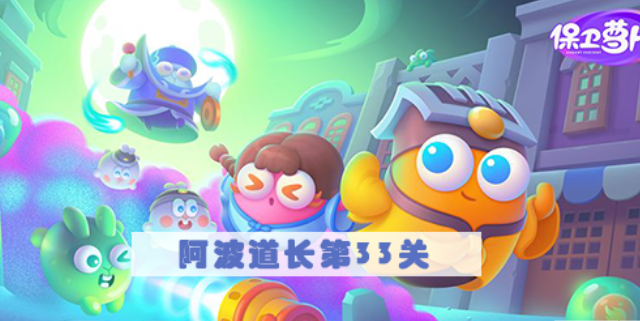 保卫萝卜4阿波道长第33关怎么过 保卫萝卜4阿波道长第33关满星图文攻略