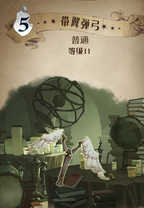 哈利波特魔法觉醒带翼弹弓图鉴 哈利波特魔法觉醒带翼弹弓效果介绍