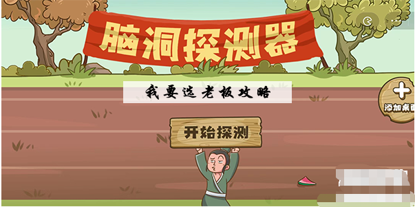 脑洞探测器我要选老板怎么过 脑洞探测器我要选老板图文通关攻略