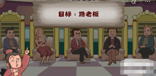 脑洞探测器我要选老板怎么过 脑洞探测器我要选老板图文通关攻略