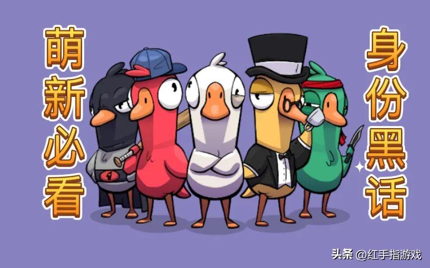 鹅鸭杀游戏黑话大全（鹅鸭杀新手必备知识）--第2张
