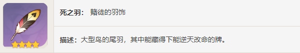 原神赌徒图鉴 原神四星圣遗物赌徒图鉴介绍