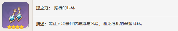 原神赌徒图鉴 原神四星圣遗物赌徒图鉴介绍