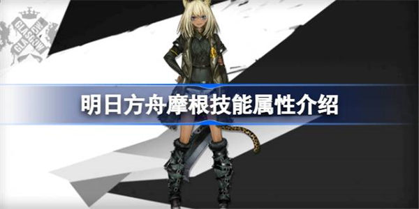 明日方舟摩根技能属性介绍