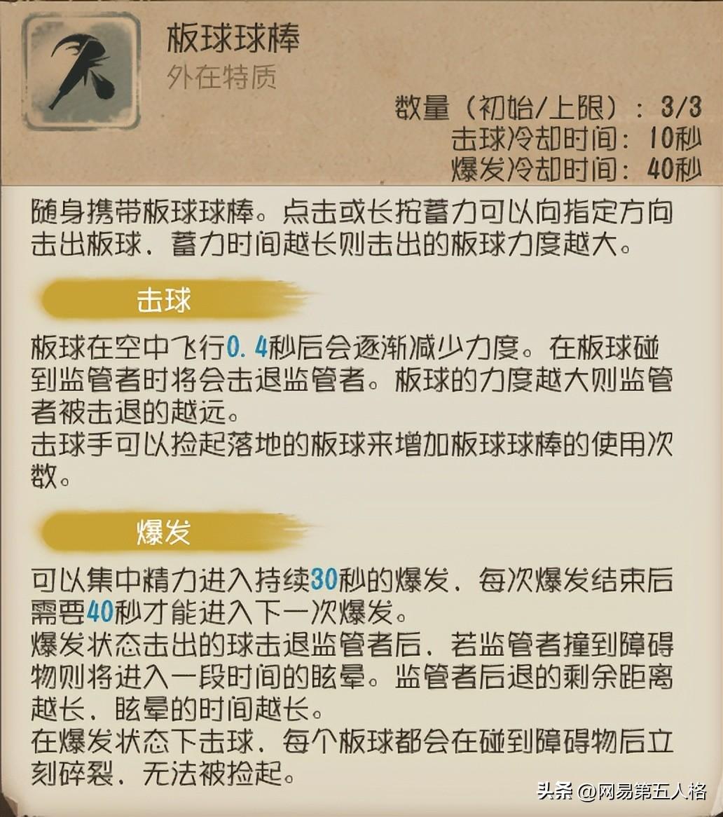 第五人格求生者击球手天赋推荐（击球手通用的两种天赋加点）