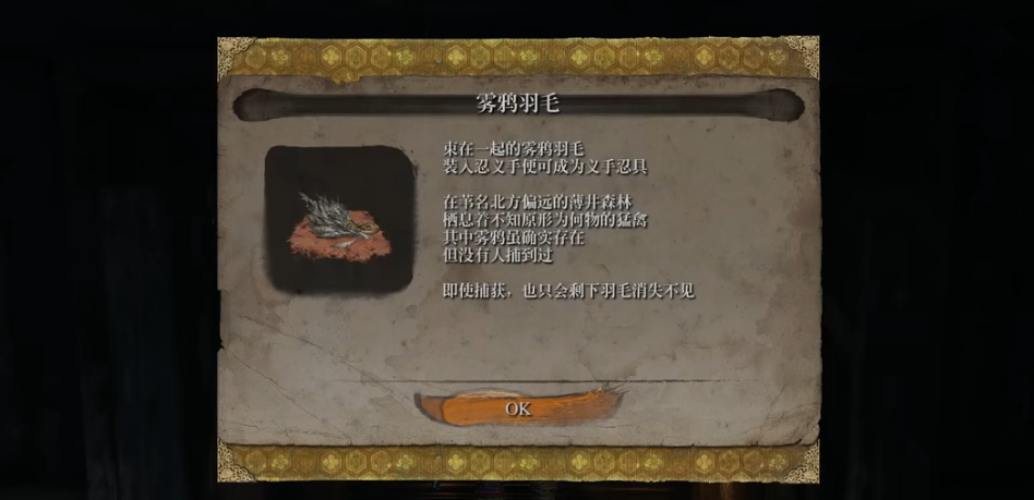 只狼忍义手雾鸦在哪 只狼忍义手雾鸦获取位置介绍