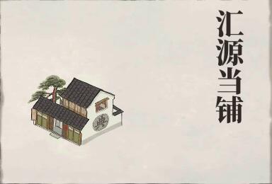 江南百景图汇源当铺有什么用 江南百景图汇源当铺作用