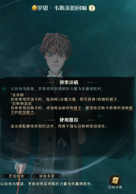 哈利波特魔法觉醒罗恩韦斯莱回响图鉴 哈利波特魔法觉醒罗恩韦斯莱回响效果介绍