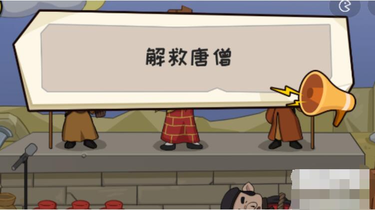 抖个大包袱解救唐僧 抖个大包袱解救唐僧图文攻略