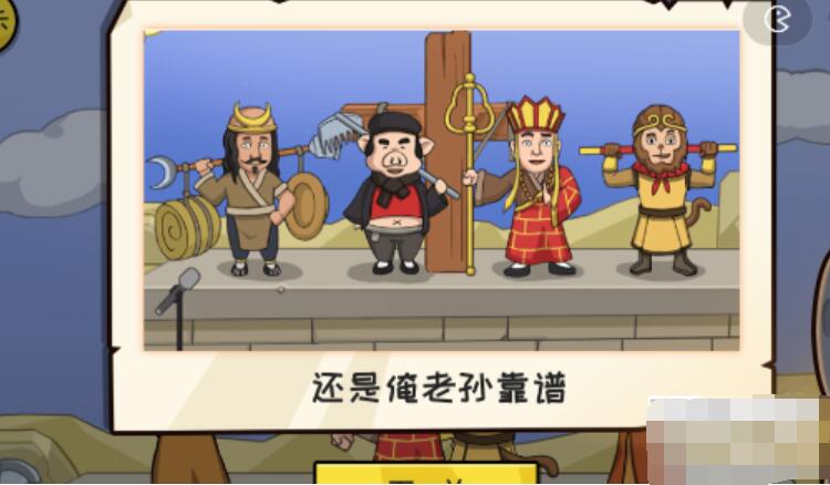 抖个大包袱解救唐僧 抖个大包袱解救唐僧图文攻略