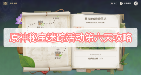 原神秘宝迷踪活动第六天攻略 原神3.0秘宝迷踪活动宝箱第六关图文攻略