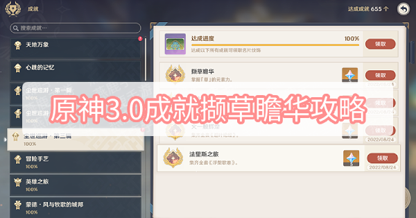 原神3.0成就撷草瞻华攻略 原神3.0成就撷草瞻华攻略图文攻略