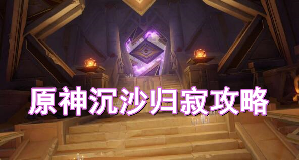 原神沉沙归寂攻略 原神金狼之章第一幕沉沙归寂图文攻略