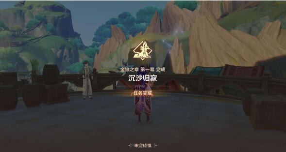 原神沉沙归寂攻略 原神金狼之章第一幕沉沙归寂图文攻略